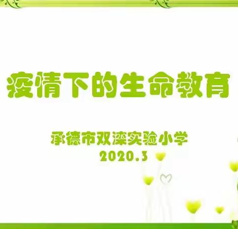 疫情下的生命教育——双滦实验小学生命教育课堂