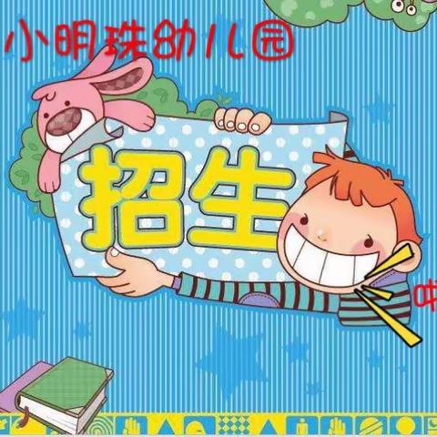 小明珠幼儿园2019秋季招生啦🎉🎉