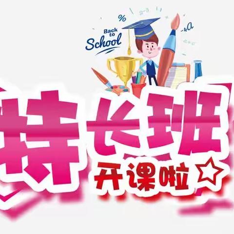 🎉🎉🎉2019年秋季兴趣班开课啦