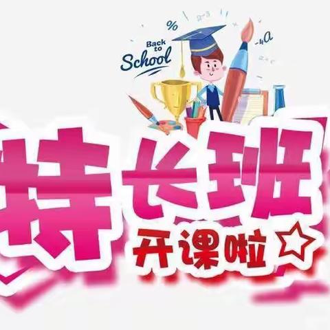 翻江中心幼儿园兴趣班开课啦