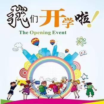 【翻江镇中心幼儿园】2020年秋季开学啦！