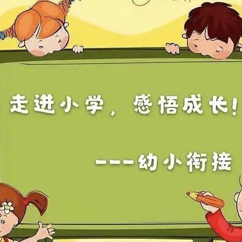 【双向奔赴，幼小衔接】——翻江中心幼儿园