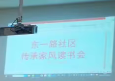 点燃读书热情、书香溢满社区—— 东一路社区传承家风读书会活动