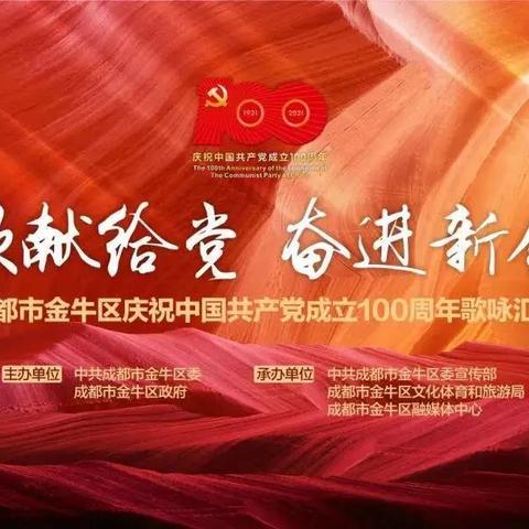 颂歌献给党   奋进新金牛