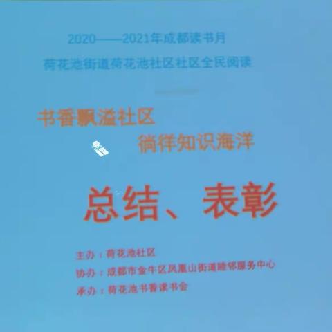 书香溢满社区、徜徉知识海洋——总结、表彰