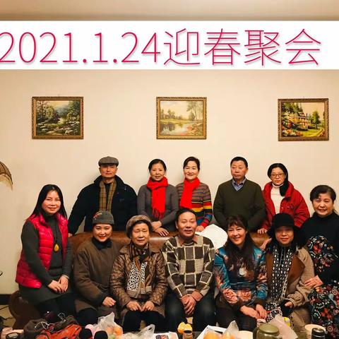 师生情  闹新春（上篇）