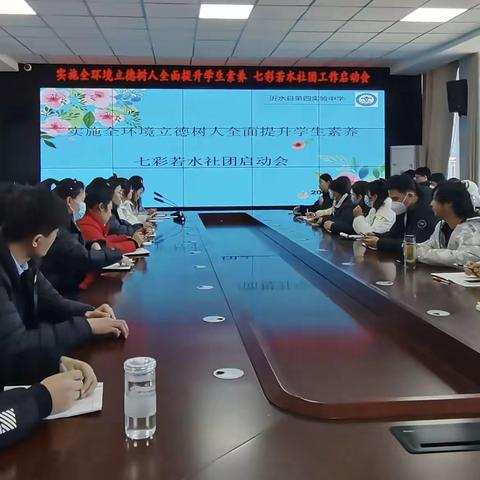 实施全环境立德树人全面提升学生素养——七彩若水社团工作启动会