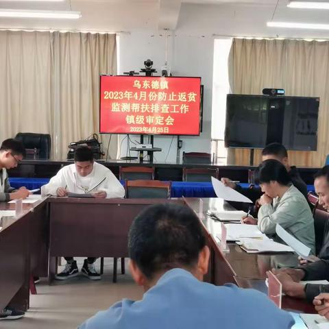 乌东德镇2023年4月份监测户纳入镇级审定会