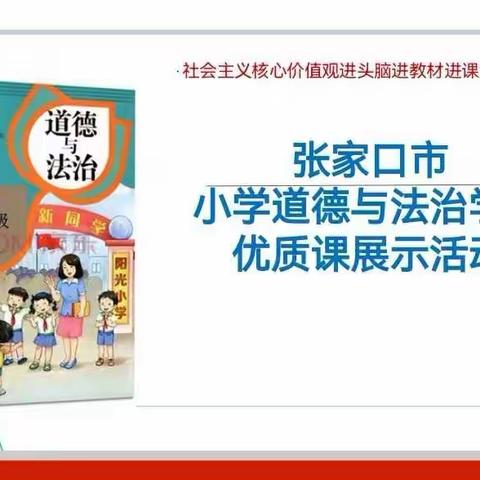 云端研讨  互促共进——张家口市线上小学道德与法治学科优质课展示活动