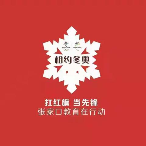 市教科所“相约冬奥——扛红旗、当先锋”专项行动小学生主题作文征集活动之怀来县篇