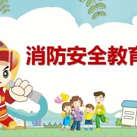 火灾无情 防火先行 ————清原满族自治县雷锋幼儿园消防安全进校园活动纪实