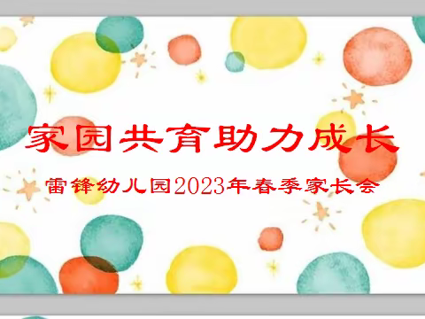 家园共育，助力成长——雷锋幼儿园2023年春季家长会纪实。