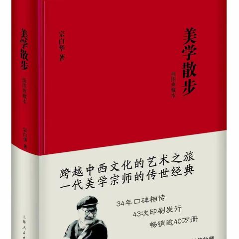 跨越中西文化的艺术之旅﻿                                   一代美学宗师的传世经典