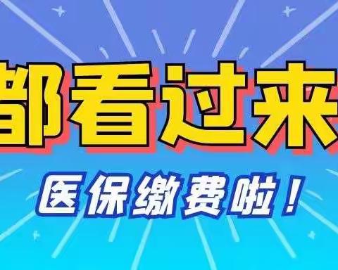 2022年度医保缴费，你想了解的都在这里！！！