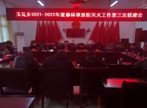 玉瓦乡召开2021-2022年度森林草原防灭火第三次联席会