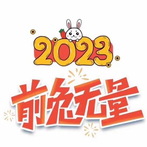 2023 前“兔”无量——利辛县锦绣路中学一年级寒假特色作业展示