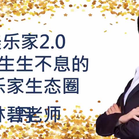 美乐家2.0 --打造生生不息的美乐家生态圈-林碧丹