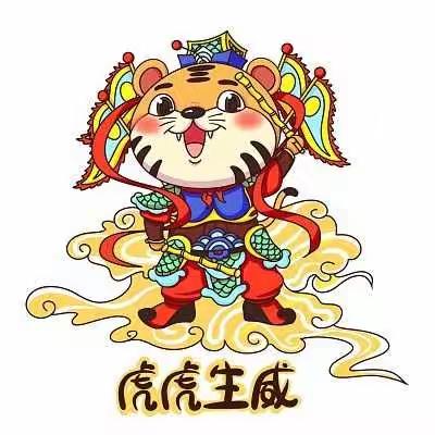 萌娃线上勇闯关，虎虎生威迎新年 ——西胡垌小学自组织学科期末评价