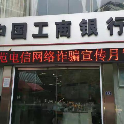 工行岑巩支行开展防范电信诈骗宣传活动