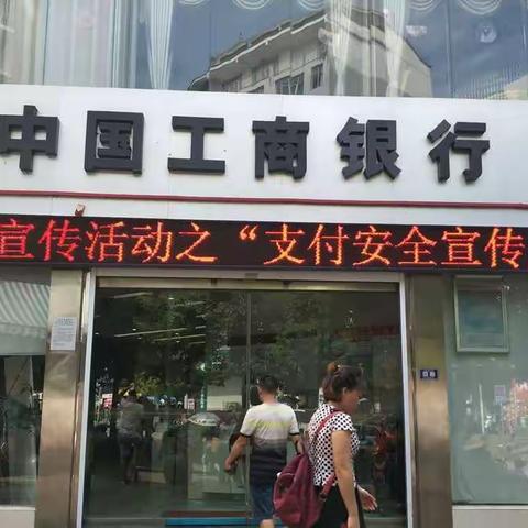 工行岑巩支行积极开展支付结算安全宣传活动