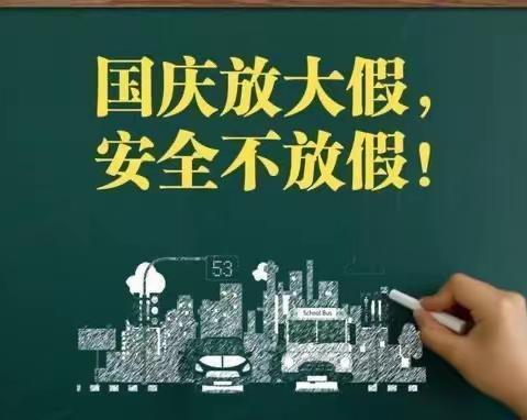 国庆中秋双节同庆，安全教育牢记心间——文城乡马庄学校假期安全教育活动