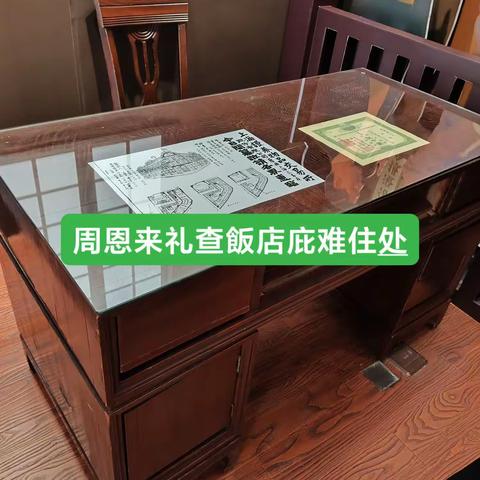 周恩来礼查飯店庇难处