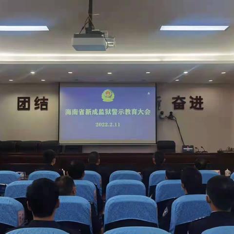 以案为鉴敲警钟 防微杜渐筑防线——海南省新成监狱组织开展警示教育活动