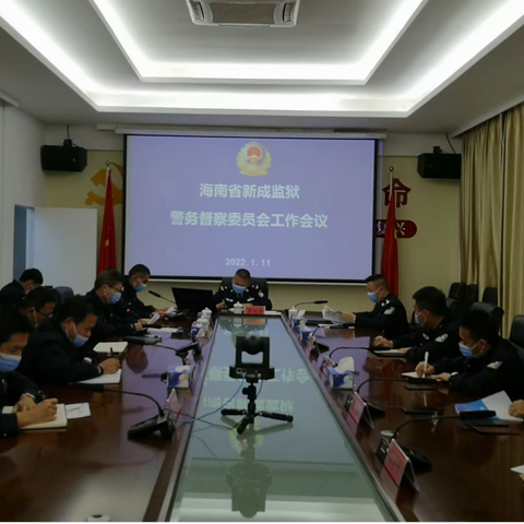 总结经验促提升，凝心聚力开新局——省新成监狱警务督察委员会召开2021年工作总结大会