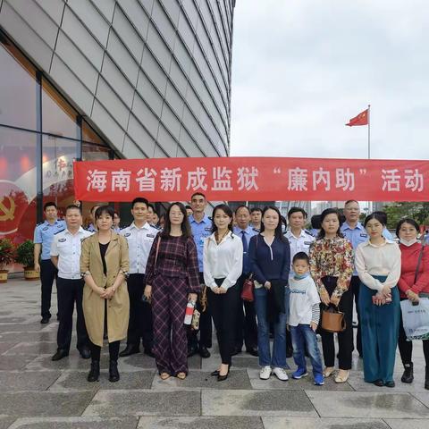 赓续红色血脉，传承清廉家风——省新成监狱开展“廉内助”活动