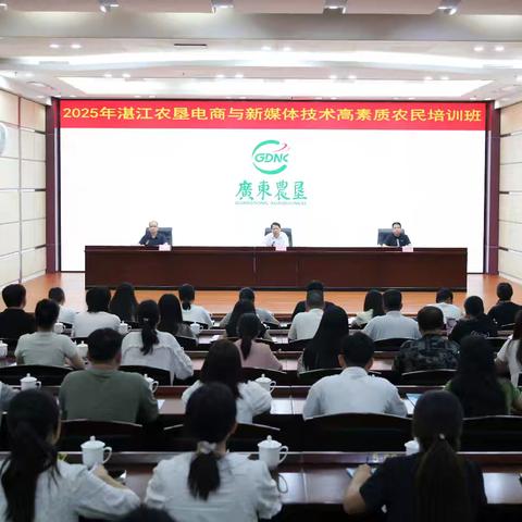 赋能成长，同行致远。 2025年湛江农垦（电商与新媒体技术）高素质农民培训班圆满结束结业！