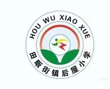 “喜迎二十大 童心永向党 ”——田畈街镇后屋小学活动纪实