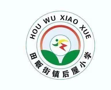 童心向党展风采  争做时代好队员——田畈街镇后屋小学举行一年级新队员入队仪式