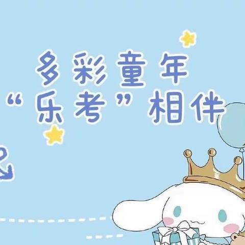 “缤纷童年，趣学乐考”纳林小学二年级乐考活动