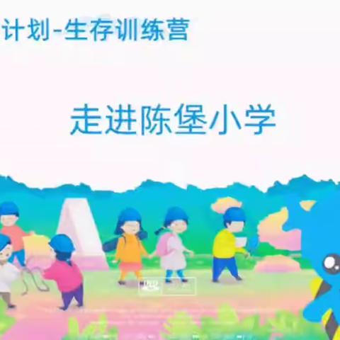 生存训练营走进陈堡小学