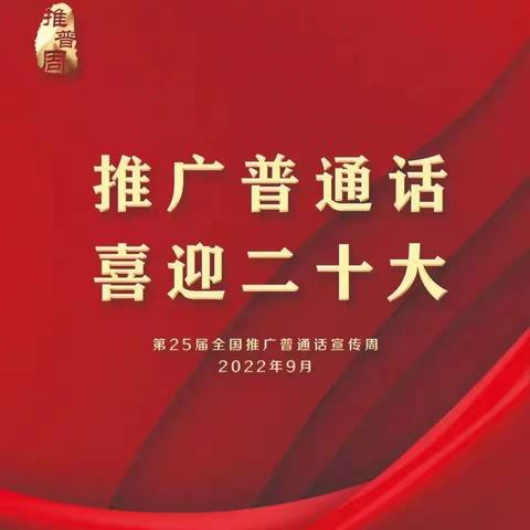 新华联校南区小学“推广普通话，喜迎二十大”主题活动