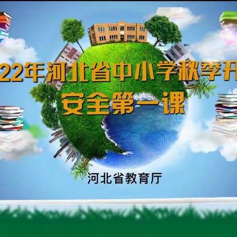 健康成长，安全第一——平山镇新月光彩小学组织全体师生观看“开学安全第一课”