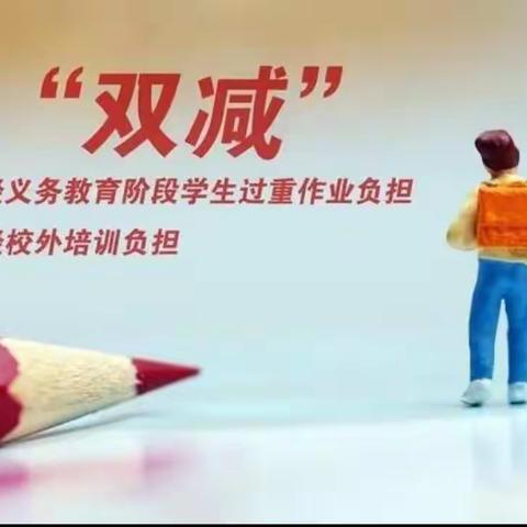 快乐学习，健康成长—— 平山镇新月光彩小学落实“双减”在行动