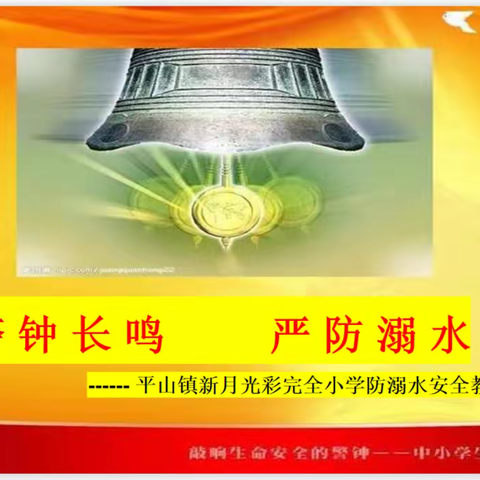 警钟长鸣 严防溺水 ——平山镇新月光彩小学防溺水宣传活动美篇