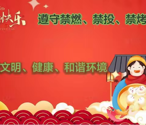 遵守禁燃、禁投、禁烤规定，共创文明、健康、和谐环境---平山镇新月光彩小学倡议书