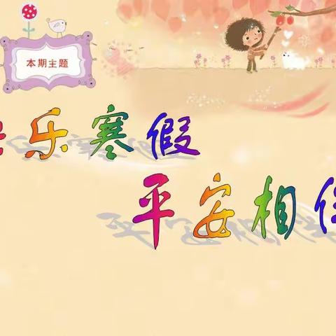 快乐寒假，平安相伴——平山镇新月光彩小学寒假温馨提示