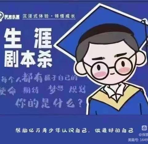 学业生涯剧本杀开始啦！