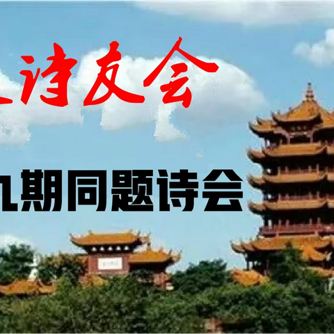 江夏诗友会第四十九期同题诗会