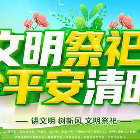 午汲镇2022年清明节文明祭祀倡议书