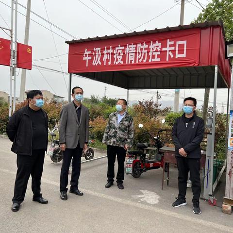 市领导张江海、王晓兵再次深入午汲镇督导疫情防控工作