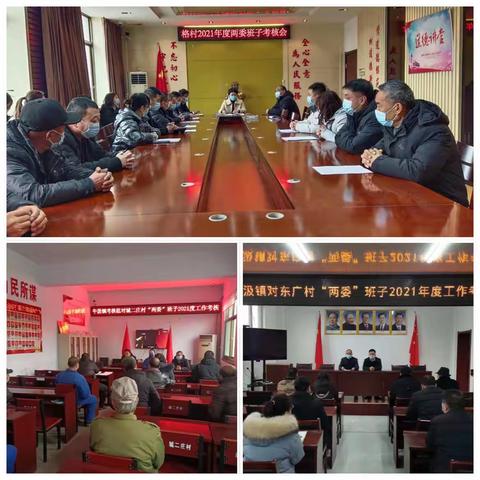 午汲镇圆满完成2021年度农村“两委”班子考核工作