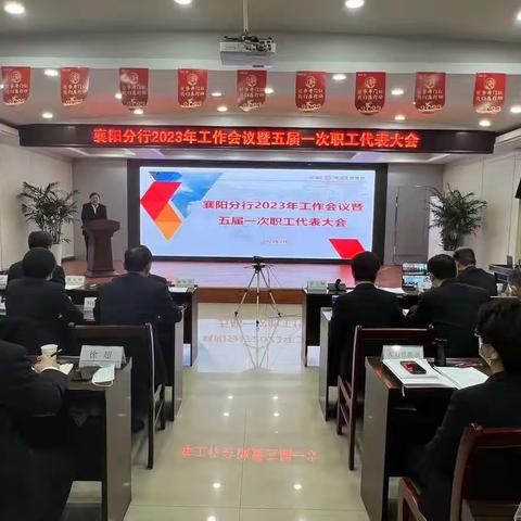 襄阳分行第五届一次职工代表大会 胜利召开