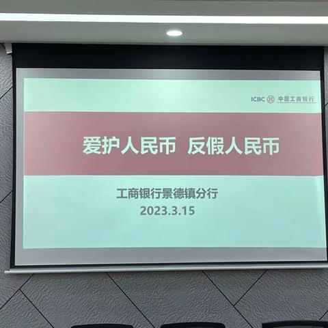 工商银行景德镇分行3.15反假币宣传活动