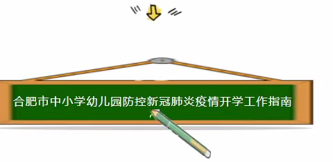 开学季 | 合肥经开实验高刘小学迎接新学期@同学们、老师们，你们都准备好了吗？