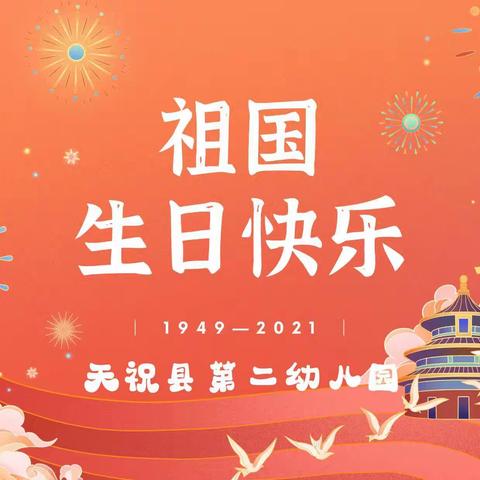 童心飞扬迎国庆  同心共筑中国梦——天祝县第二幼儿园迎国庆主题活动