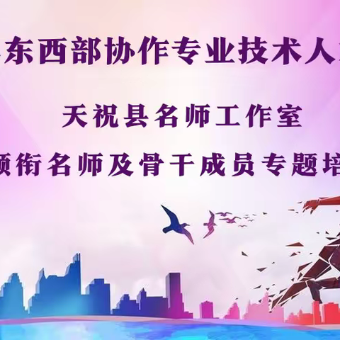 名师引领  扬帆起航——2021年东西部协作专业技术人才培训天祝县名师工作室领衔名师及骨干成员专题培训